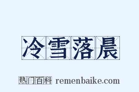 冷雪落晨是什么意思的图片